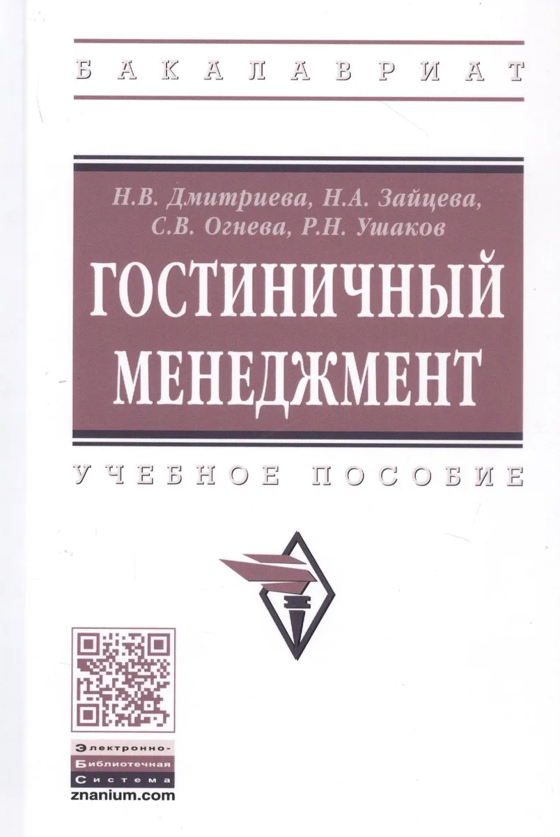 Гостиничный менеджмент: Учебное пособие