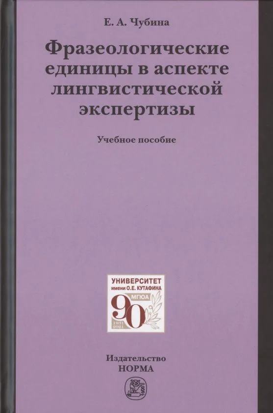 Фразеологические единицы в аспекте лингвистической экспертизы. Учебное пособие