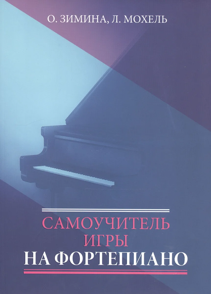 Самоучитель игры на фортепиано