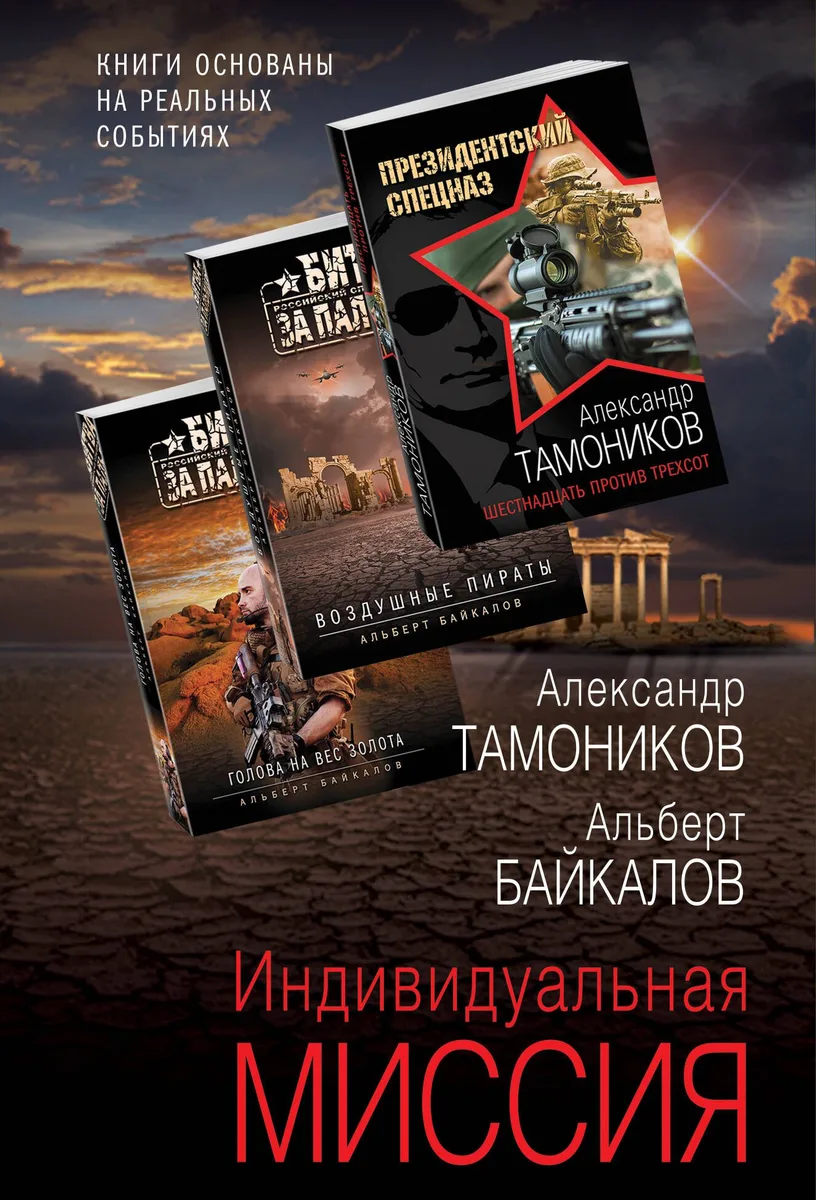 Индивидуальная миссия: Воздушные пираты. Голова на вес золота. Шестнадцать против трехсот (комплект из 3 книг)