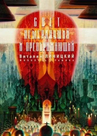 Свет немеркнущий и преображающий. Живопись. Графика