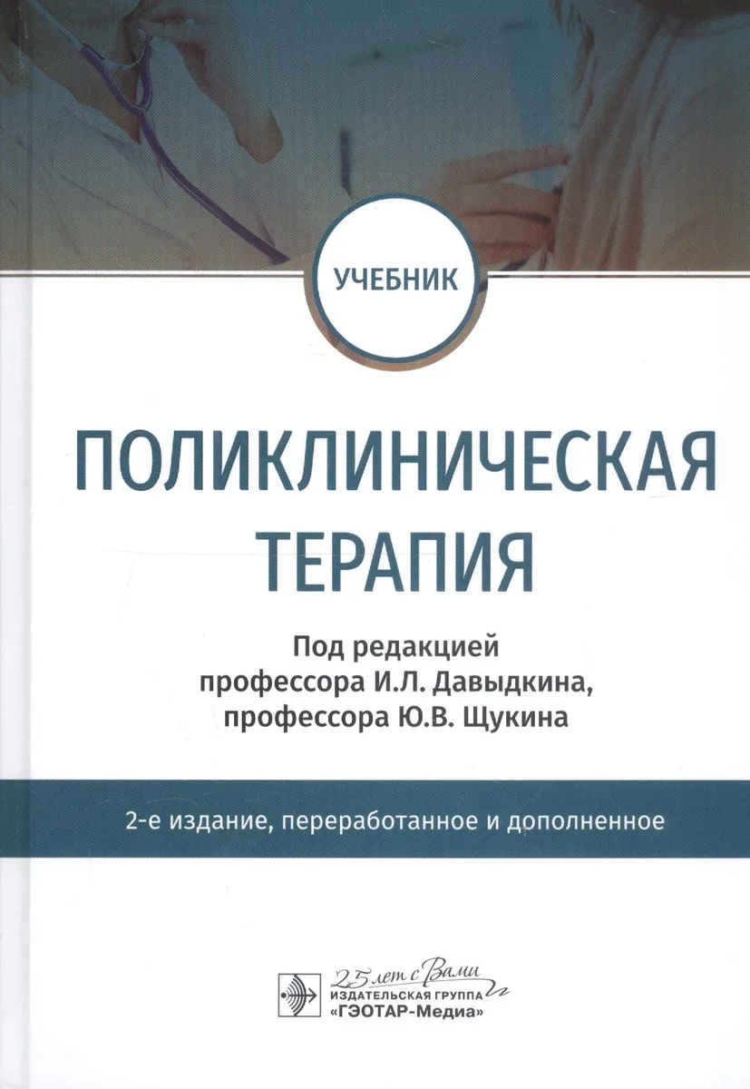Поликлиническая терапия. Учебник