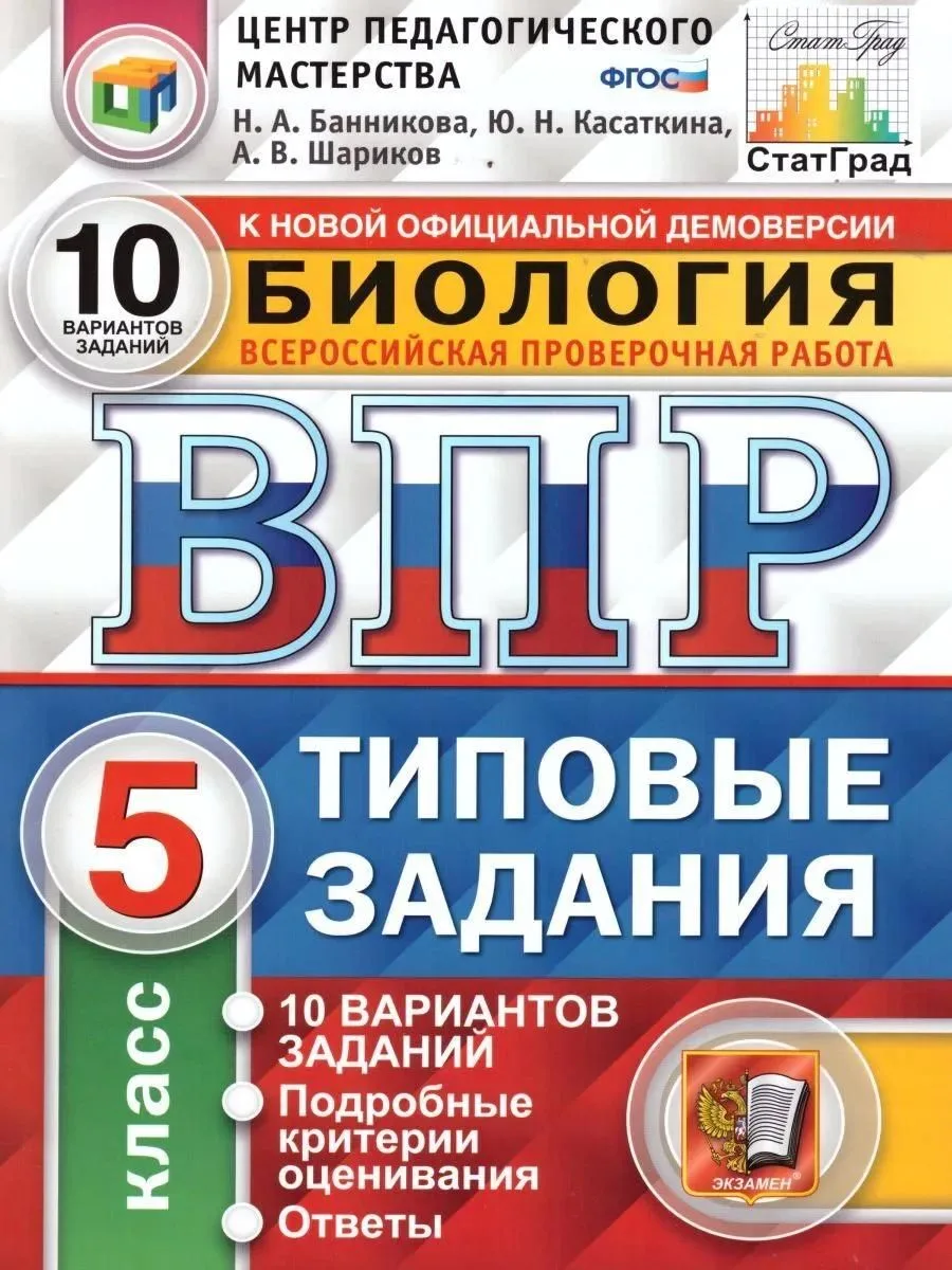 ВПР. Биология. 5 класс. Типовые задания. 10 вариантов заданий. Подробные критерии оценивания. Ответы