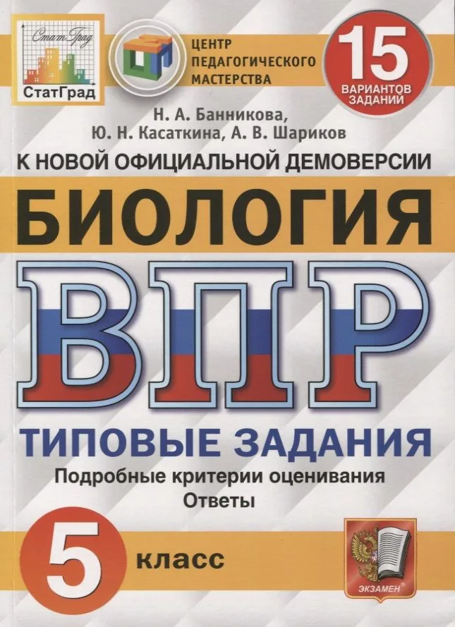 ВПР ЦПМ СтатГрад Биология. 5 класс. ТЗ 15 вариантов