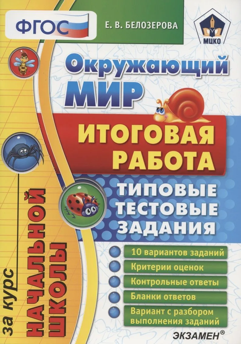 Окружающий мир Итог. раб. за курс нач. школы (10 вар.) (мНачШколаИтогРабТТЗ) Белозерова (ФГОС) (МЦКО)
