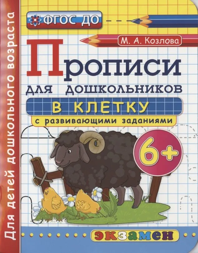 Прописи для дошкольников в клетку с развивающими заданиями