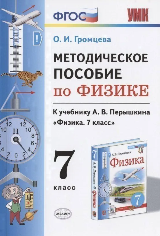 Методическое пособие по физике. К учебнику А. В. Перышкина "Физика. 7 класс"