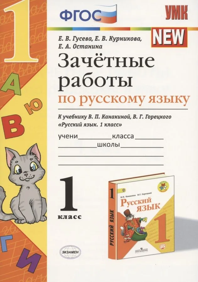 Русский язык. 1 класс. Зачётные работы к учебнику В.П. Канакиной, В.Г. Горецкого "Русский язык. 1 класс". ФГОС