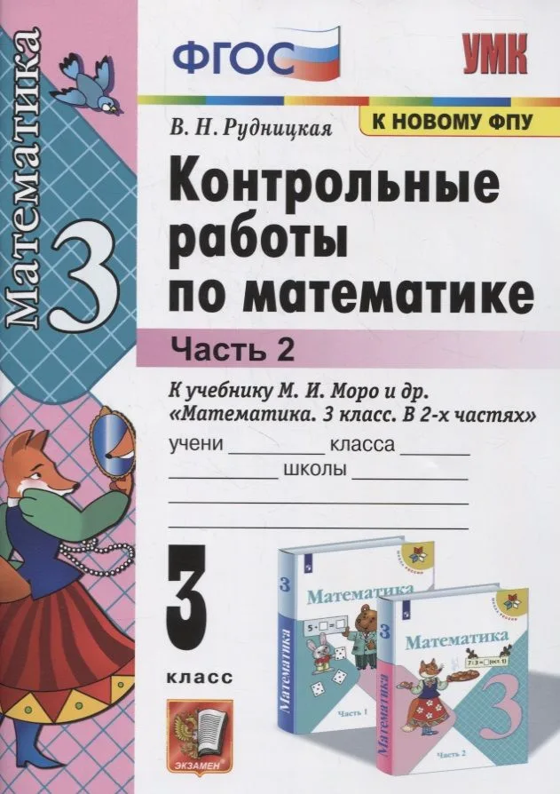 Математика. 3 класс. Контрольные работы к учебнику М.И. Моро и др. "Математика. 3 класс. В 2-х частях". Часть 2