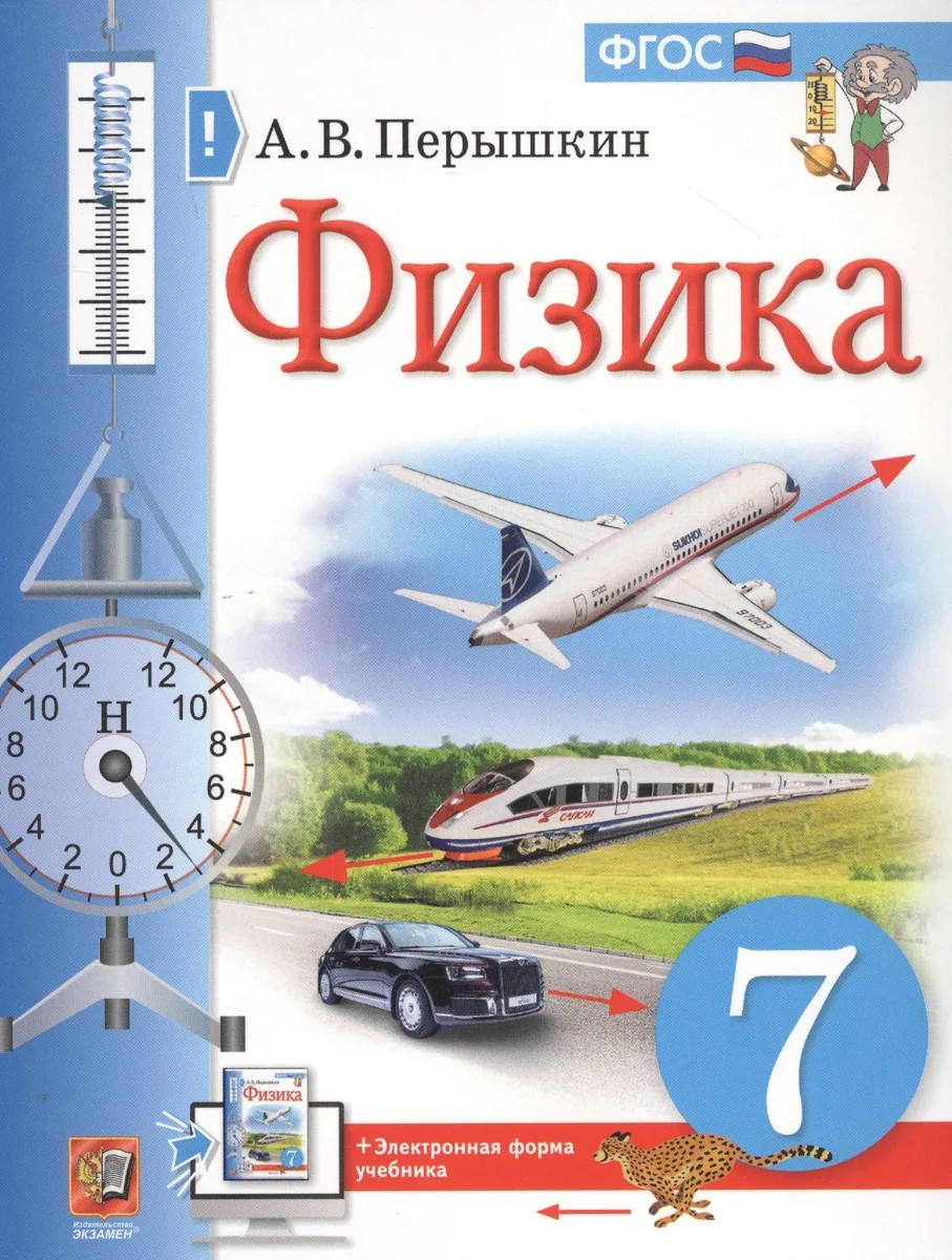 Физика. 7 класс. Учебник + электронная форма учебника
