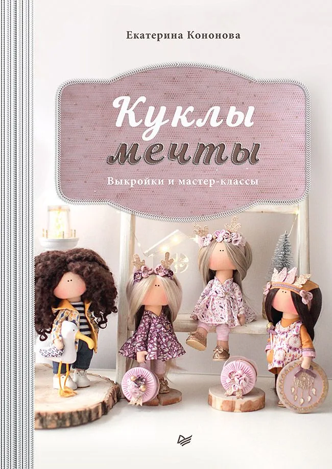 Куклы мечты: выкройки и мастер-классы