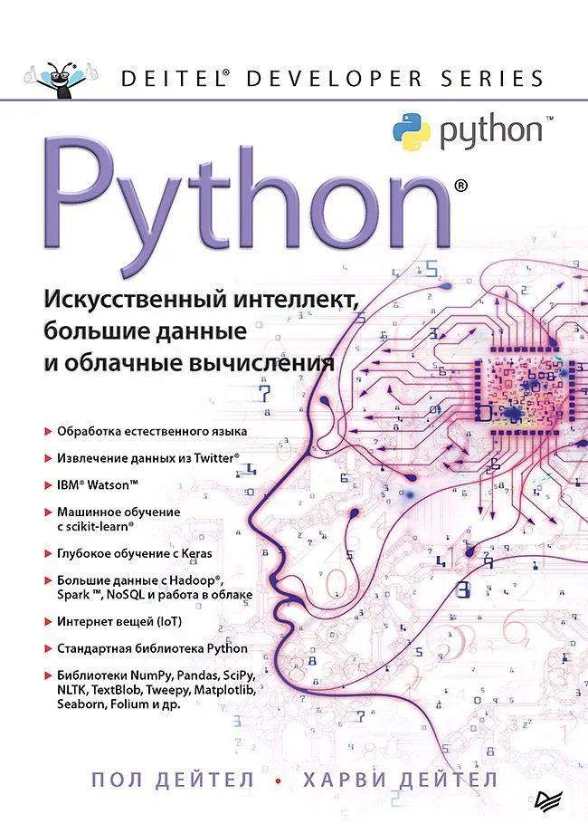 Python: Искусственный интеллект, большие данные и облачные вычисления