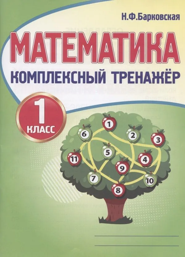 Математика. 1 класс. Комплексный тренажер
