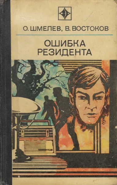 Ошибка резидента