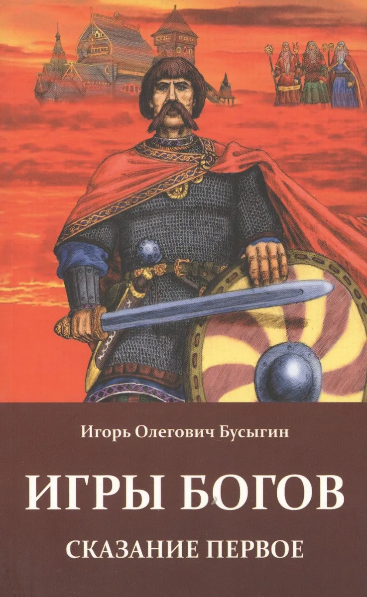 Игры богов. Сказание первое