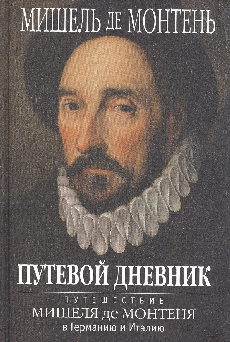 ПУТЕВОЙ ДНЕВНИК. Путешествие Мишеля де Монтеня в Германию и Италию