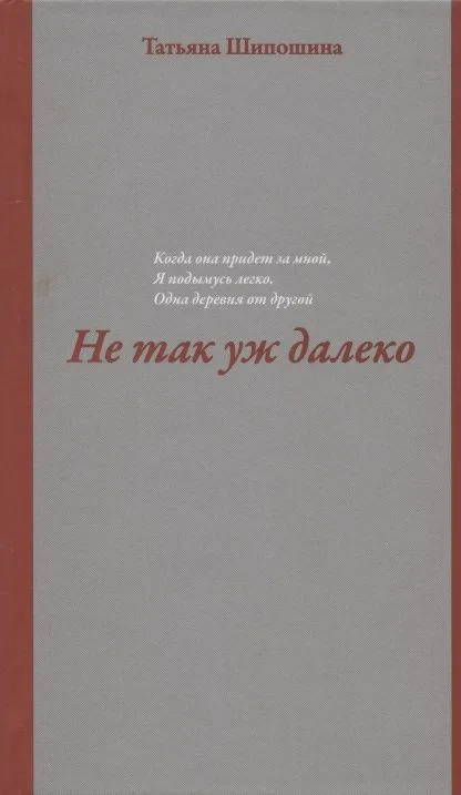 Не так уж далеко. Повесть