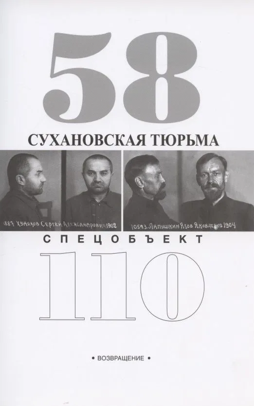 Сухановская тюрьма. Спецобъект 110