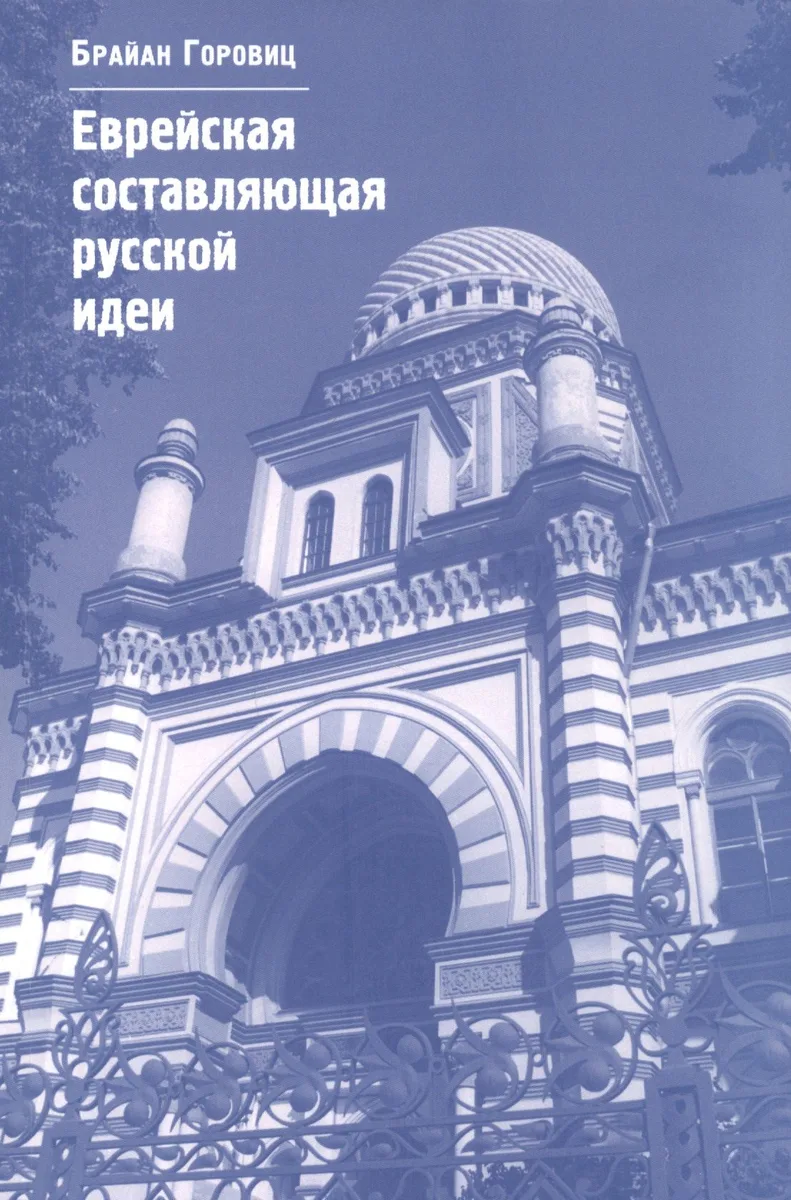 Еврейская составляющая русской идеи: Интеллектуальная жизнь российского еврейства в XIX – начале ХХ века