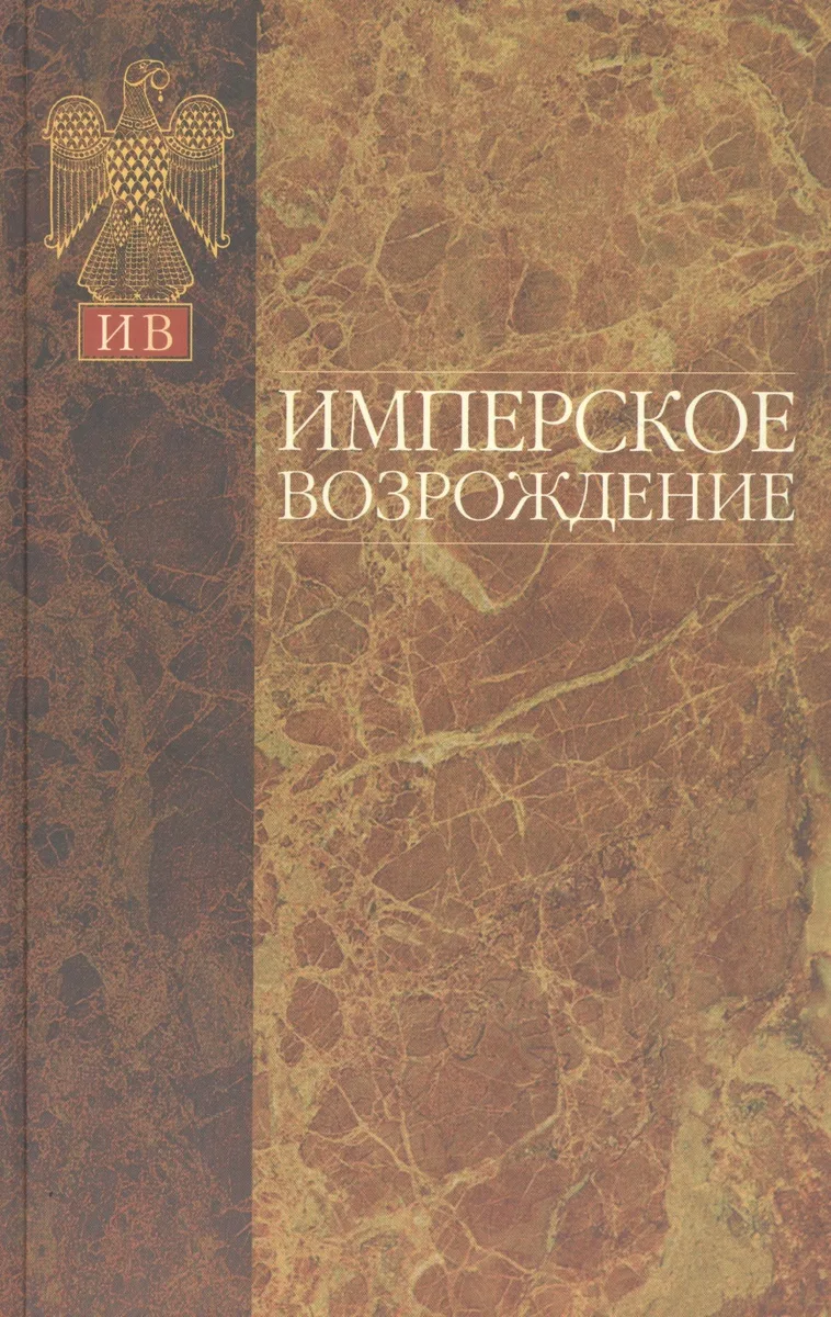 Имперское возрождение