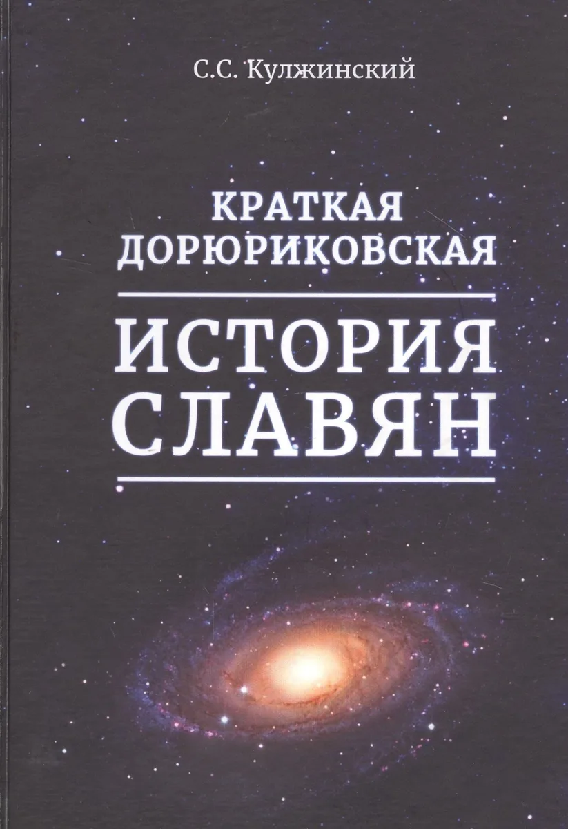 Краткая дорюриковская история славян