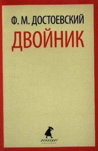 Двойник