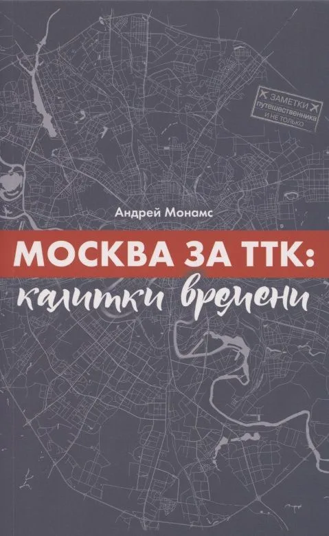 Москва за ТТК. Калитки времени