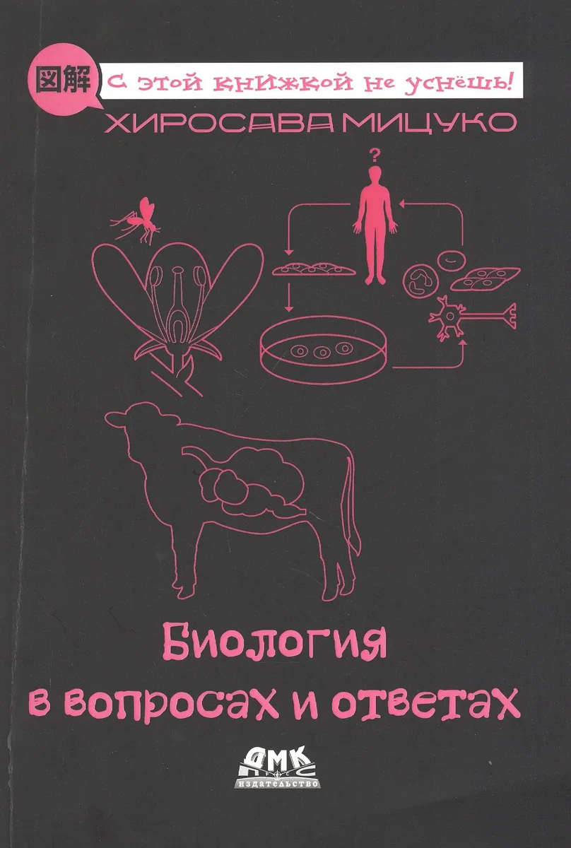 Биология в вопросах и ответах. Описание в картинках