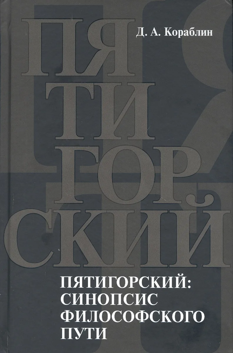 Пятигорский: синопсис философского пути