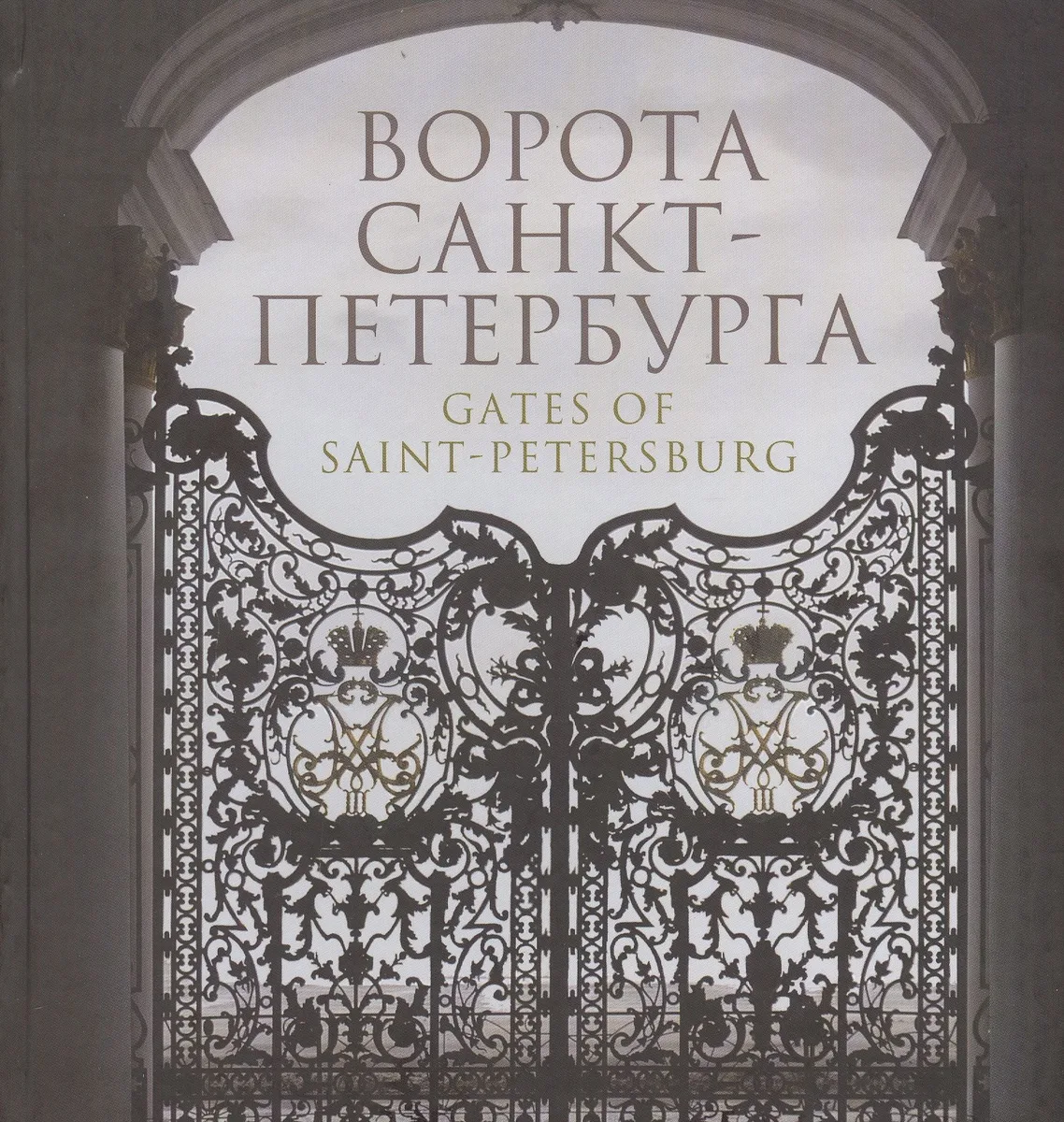 Ворота Санкт-Петербурга