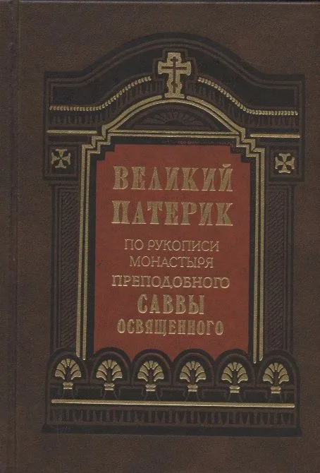 Великий патерик. По рукописи монастыря преподобного Саввы Освященного