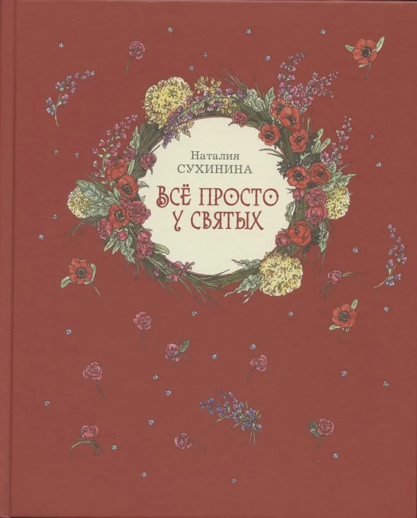 Все просто у святых