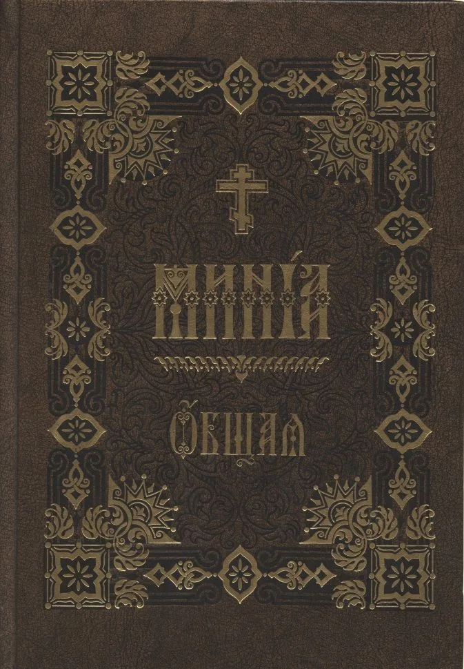 Минея Общая