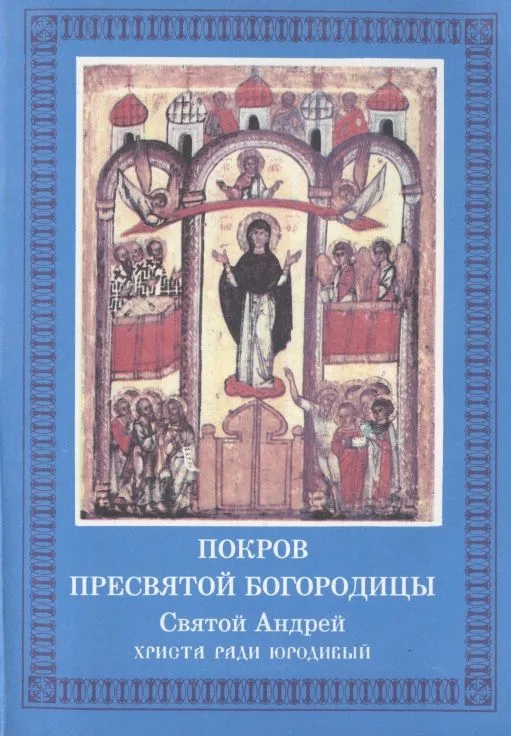 Покров Пресвятой Богородицы. Святой Андрей Христа ради юродивый