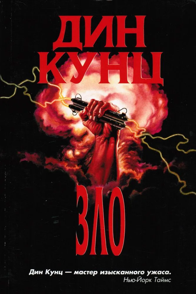 Зло. Том 2