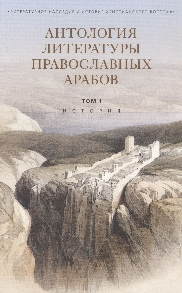 Антология литературы православных арабов. Том 1. История.