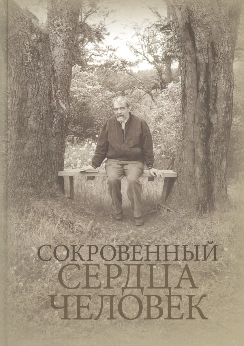 СОКРОВЕННЫЙ СЕРДЦА ЧЕЛОВЕК. Книга о Николае Евгеньевиче Емельянове