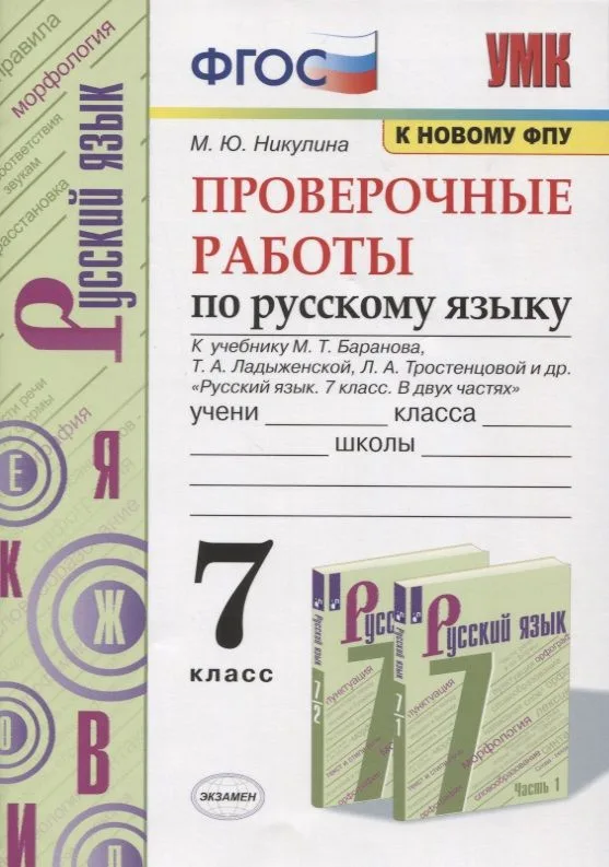 Проверочные работы по русскому языку. 7 класс. К учебнику М. Т. Баранова и др. "Русский язык. 7 класс. В 2-х частях"