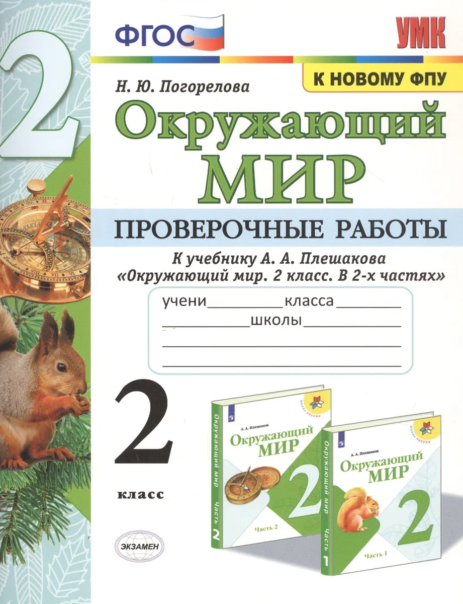 Окружающий мир. Проверочные работы. 2 класс. К учебнику А.А. Плешакова "Окружающий мир. 2 класс. В 2-х частях"