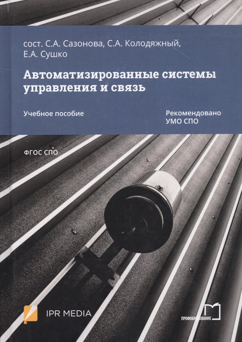 Автоматизированные системы управления и связь. Учебное пособие