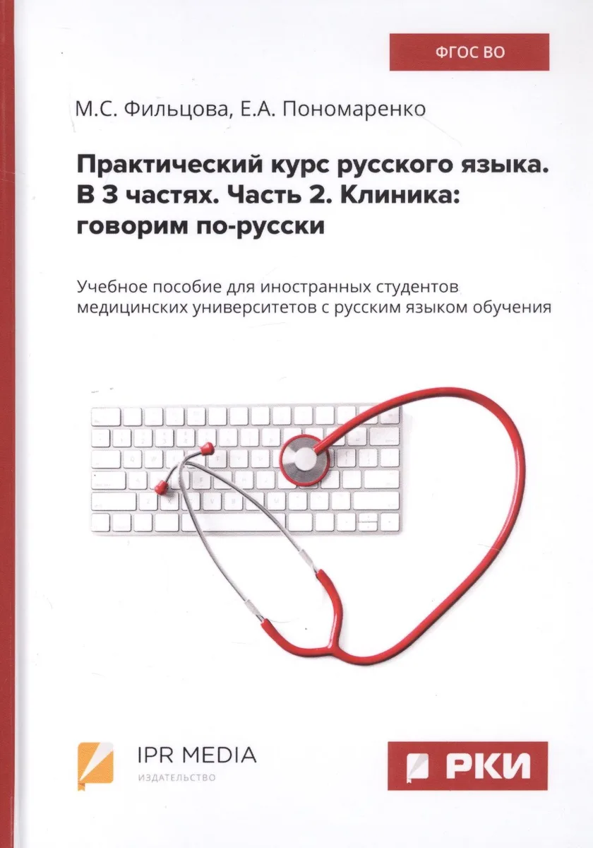 Практический курс русского языка. В 3 частях. Часть 2. Клиника: говорим по-русски. Учебное пособие для иностранных студентов медицинских университетов с русским языком обучения