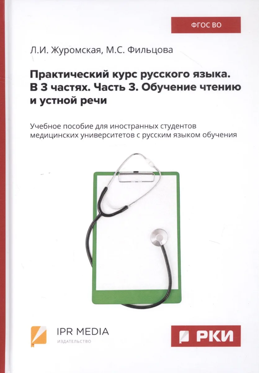 Практический курс русского языка. В 3 частях. Часть 3. Обучение чтению и устной речи. Учебное пособие для иностранных студентов медицинских университетов с русским языком обучения