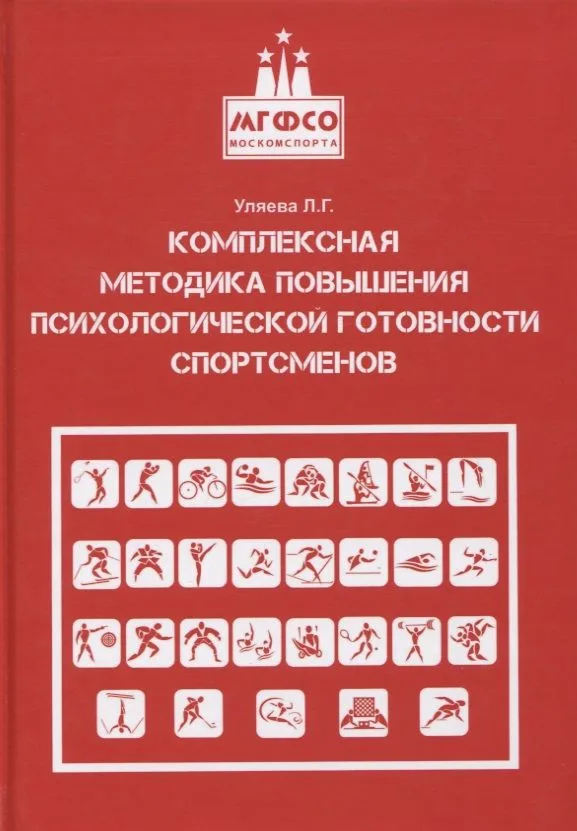 Комплексная методика повышения психологической готовности спортсменов в период соревновательной деятельности. Методические рекомендации. Учебно-методическое пособие