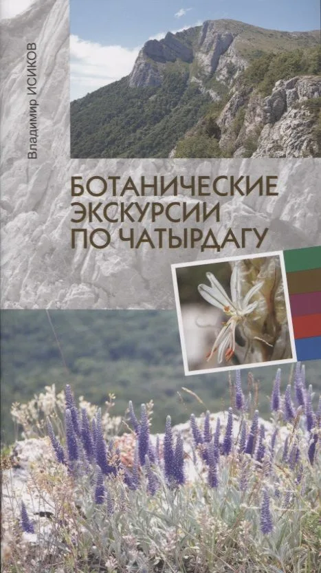 Ботанические экскурсии по Чатырдагу
