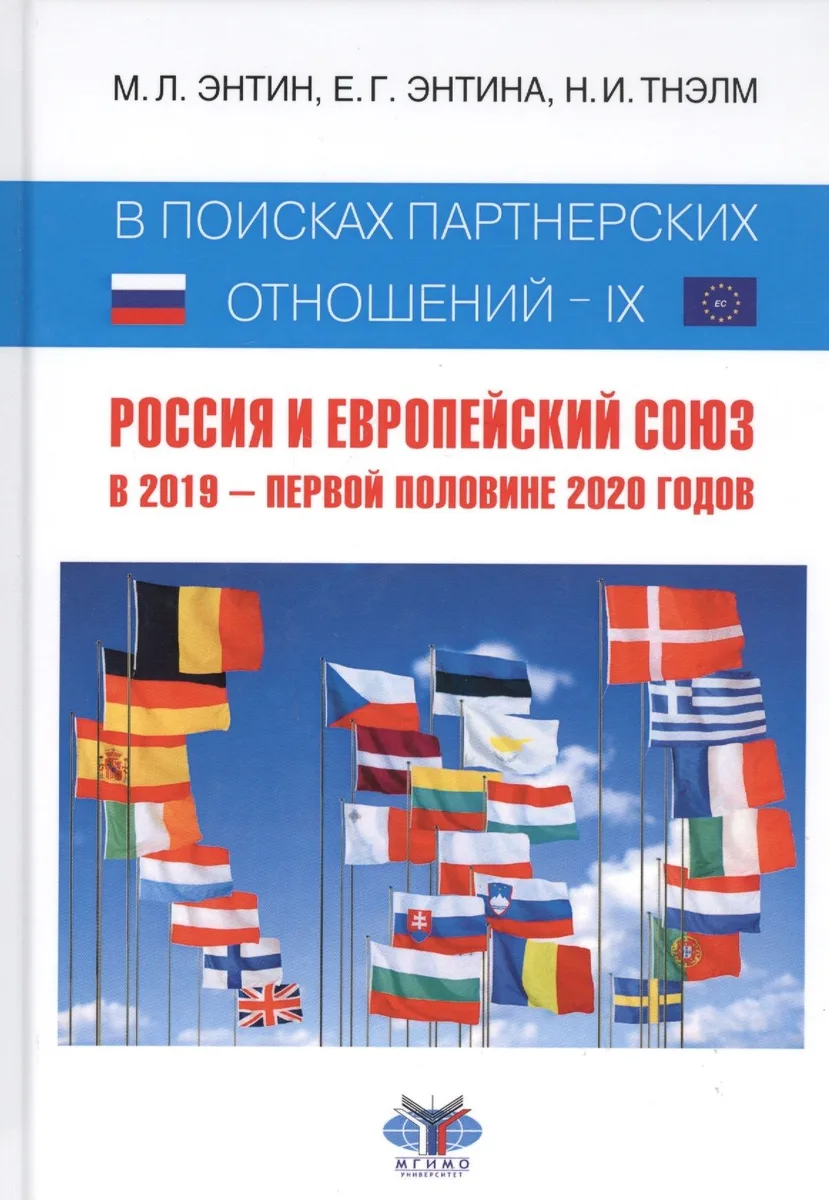 В поисках партнерских отношений - IX: Россия и Европейский Союз. В 2019 - первой половине 2020 годов