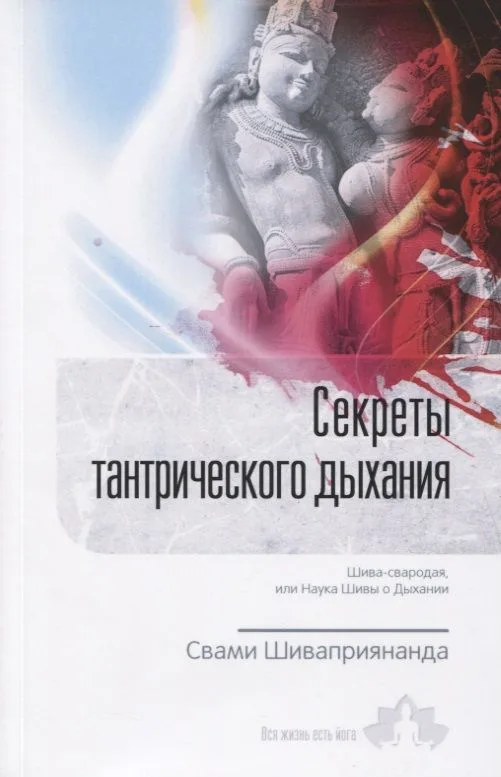 Секреты тантрического дыхания. Шива-свародая, или Наука Шивы о Дыхании