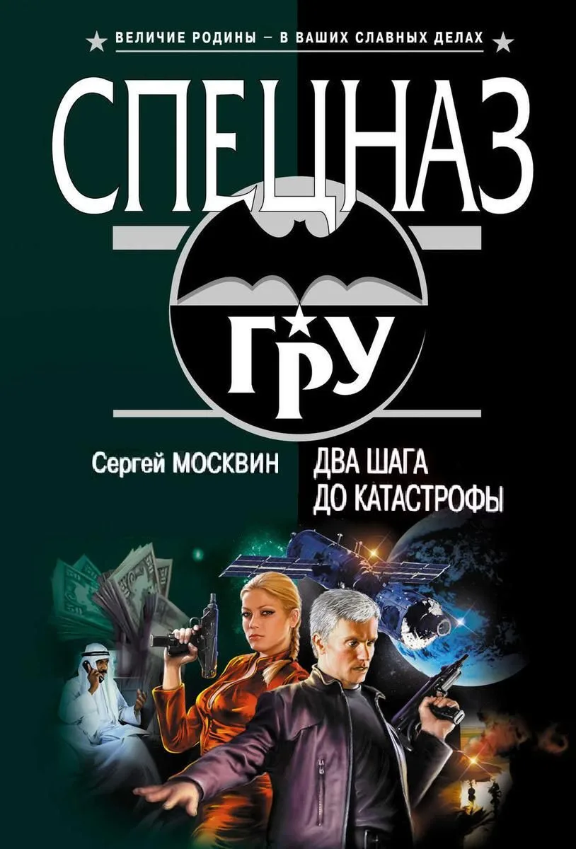 Два шага до катастрофы