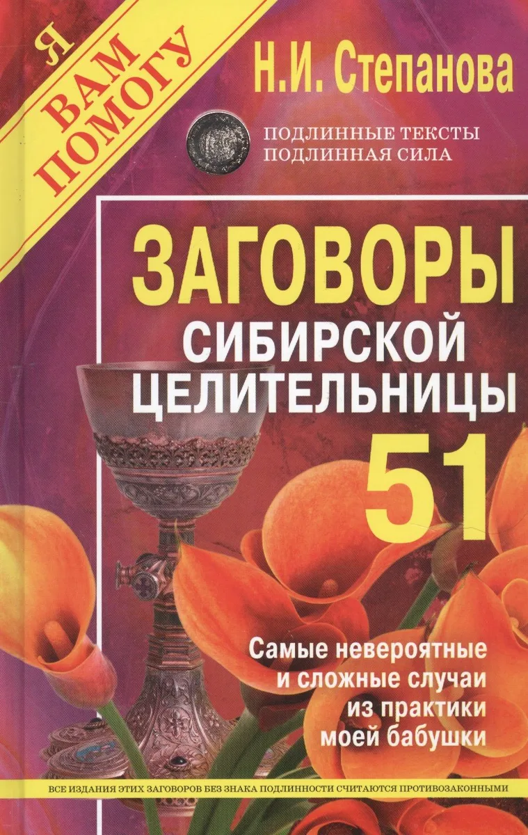Заговоры сибирской целительницы. Выпуск 51