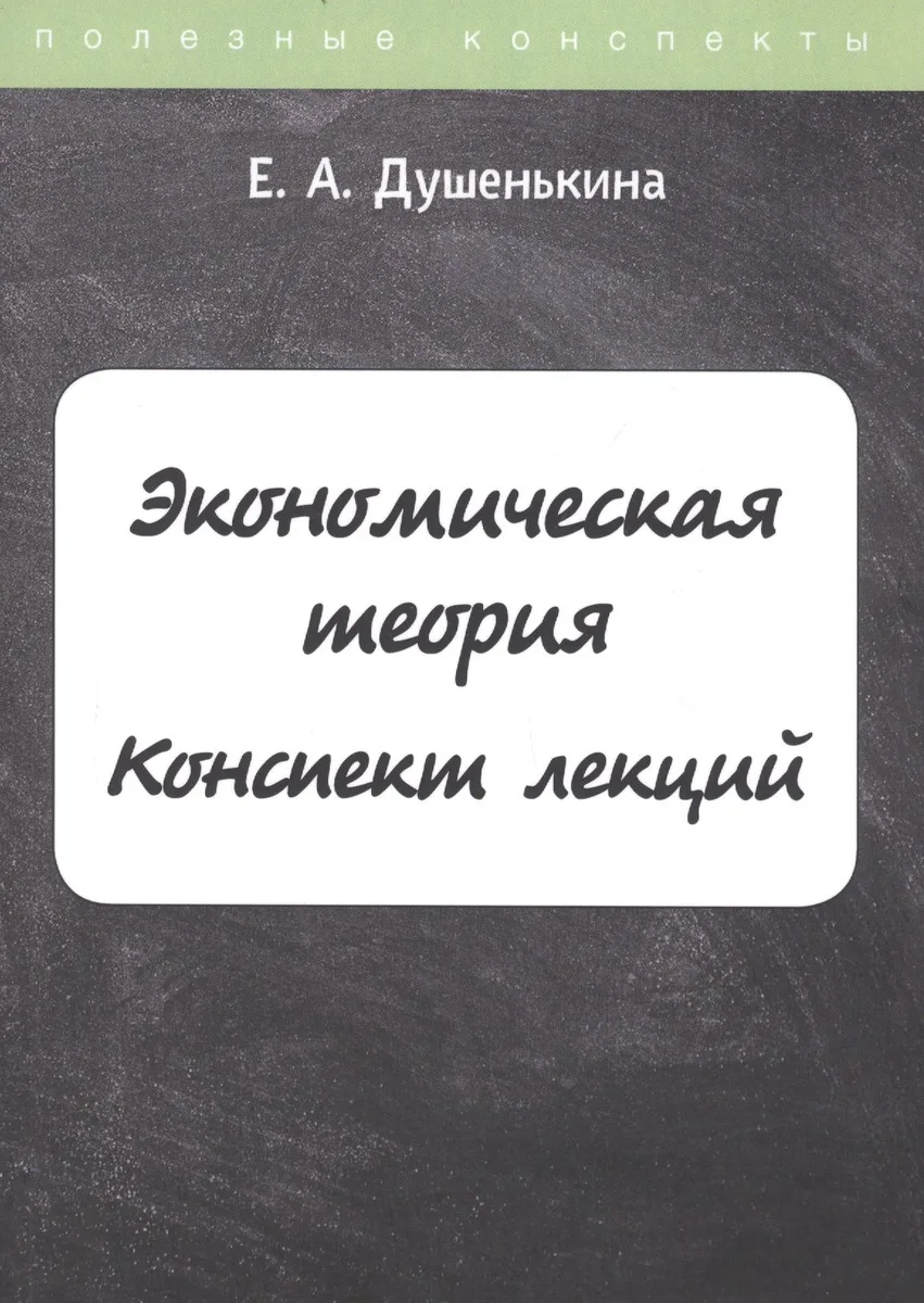 Экономическая теория. Конспект лекций