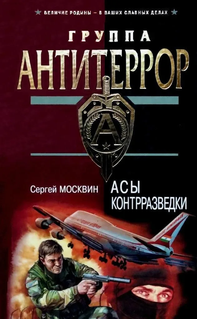Асы контрразведки